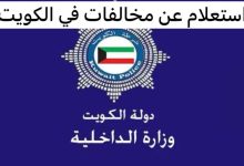 دليل الكويت علي الانترنت|الاستعلام عن المخالفات والسداد في الكويت