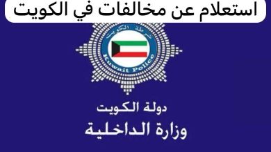 الاستعلام عن المخالفات في الكويت